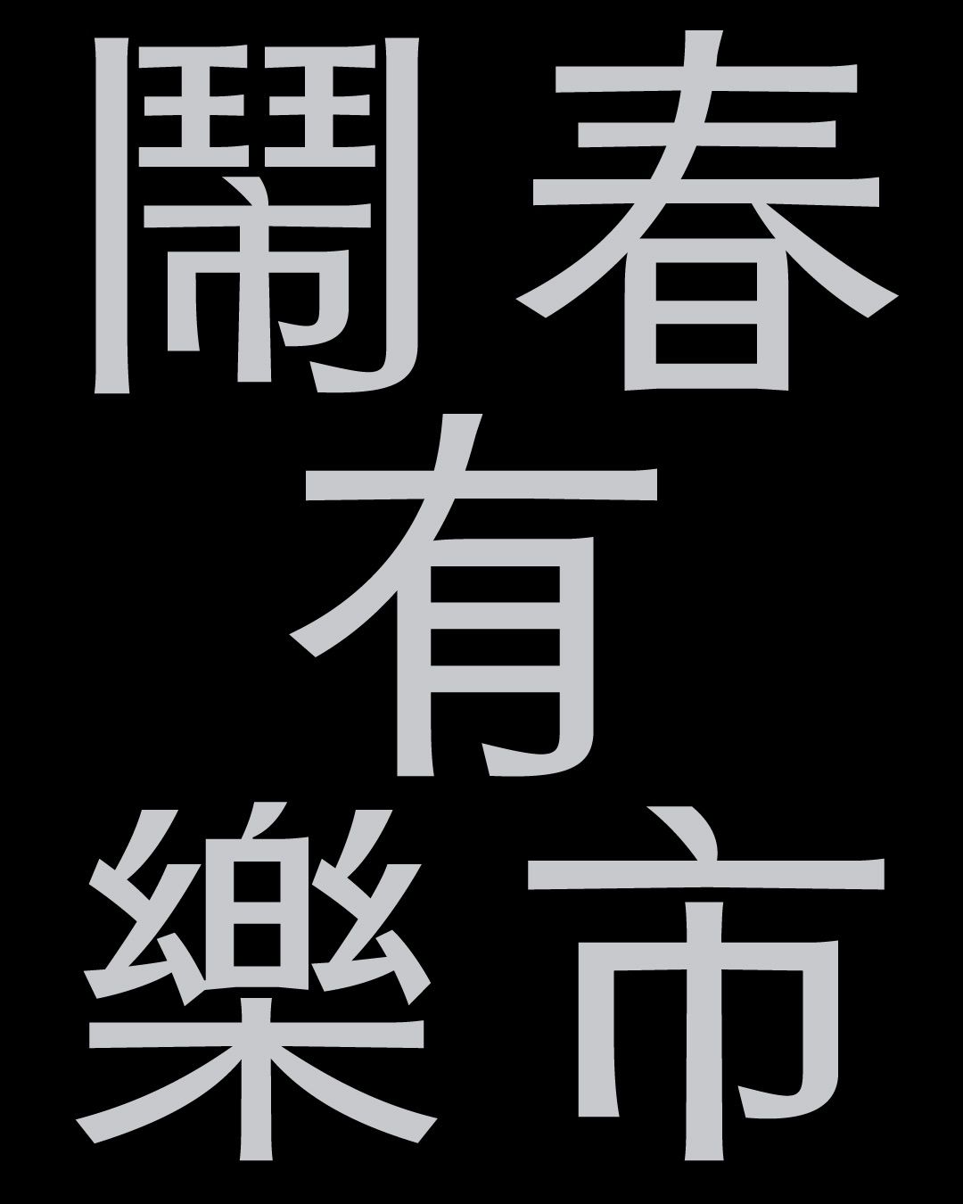 This image features traditional Chinese characters rendered in a stark, monochrome style, emphasizing verticality and clean, block-like forms. The design conveys a sense of formality, tradition, and strong structural presence through its high contrast.